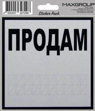 Автомобільна наліпка "Продам" (4820407327069) NM-007 фото